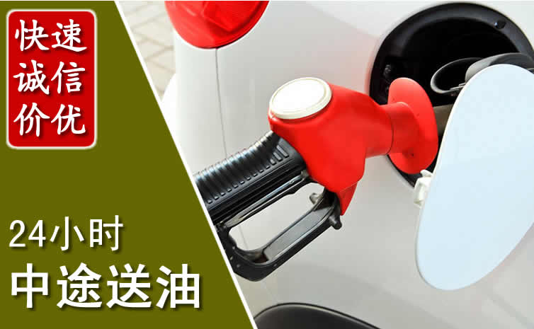 茄子河汽车送油